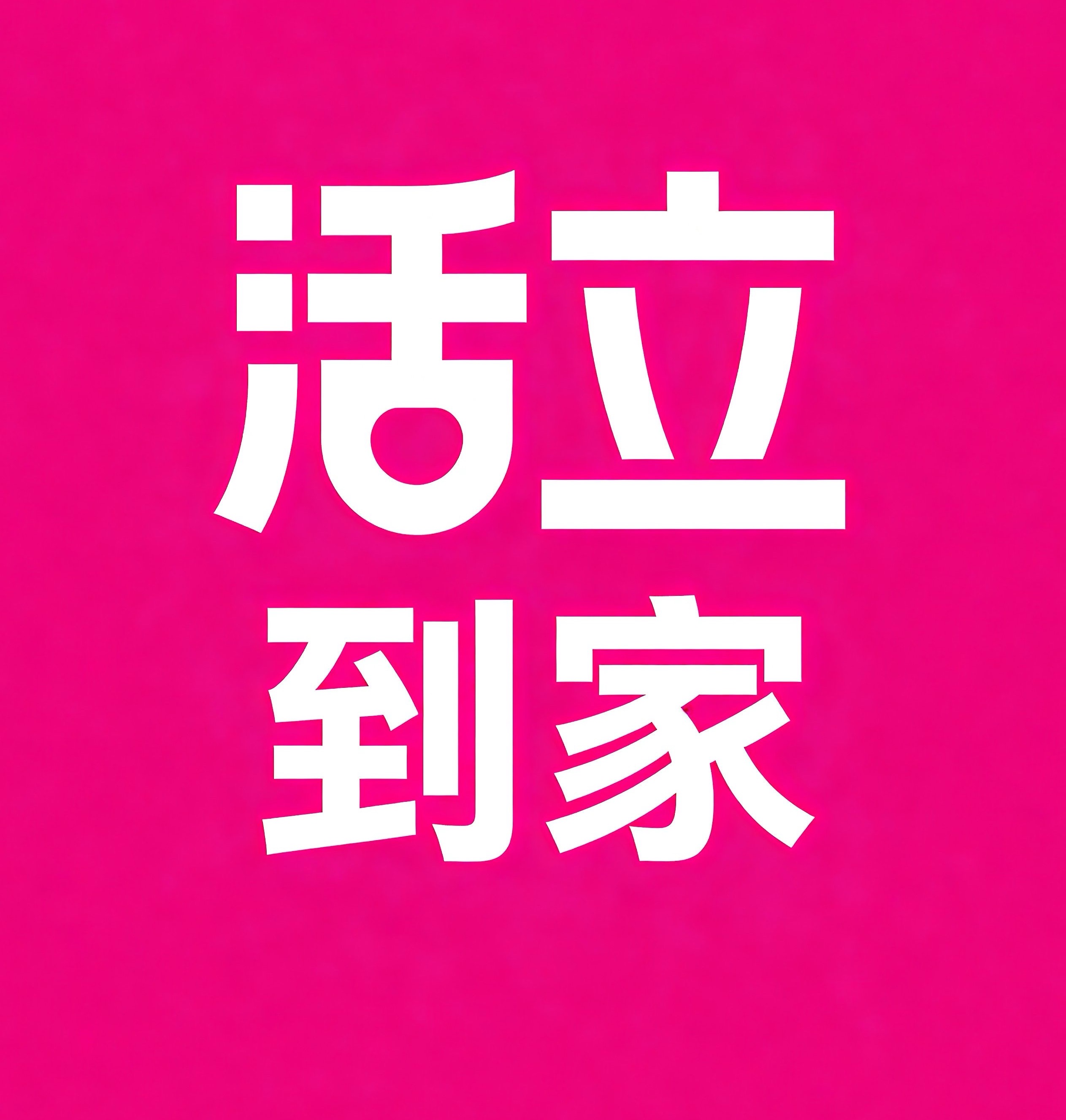 宁河区活立到家